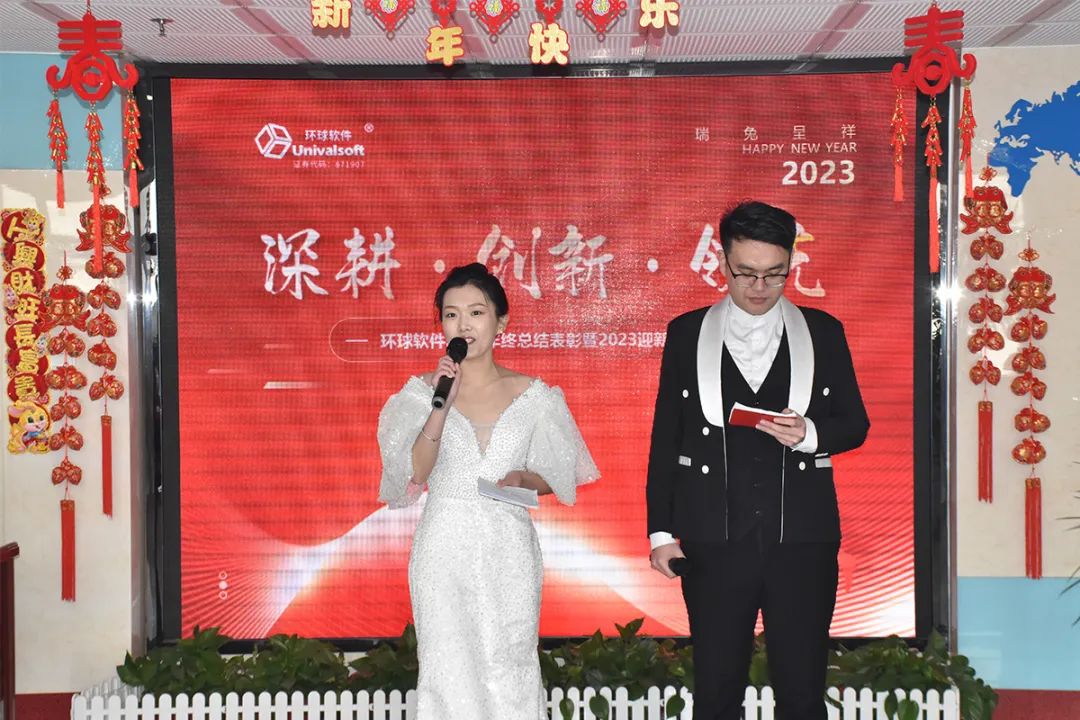 深耕·創(chuàng)新·領(lǐng)先 | 環(huán)球軟件2023新春年會盛典，圓滿禮成！