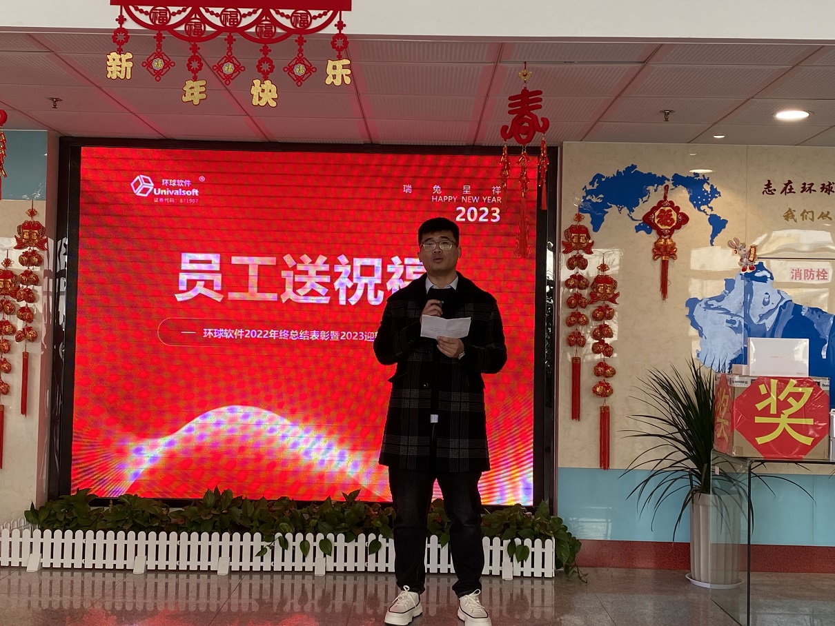 深耕·創(chuàng)新·領(lǐng)先 | 環(huán)球軟件2023新春年會盛典，圓滿禮成！