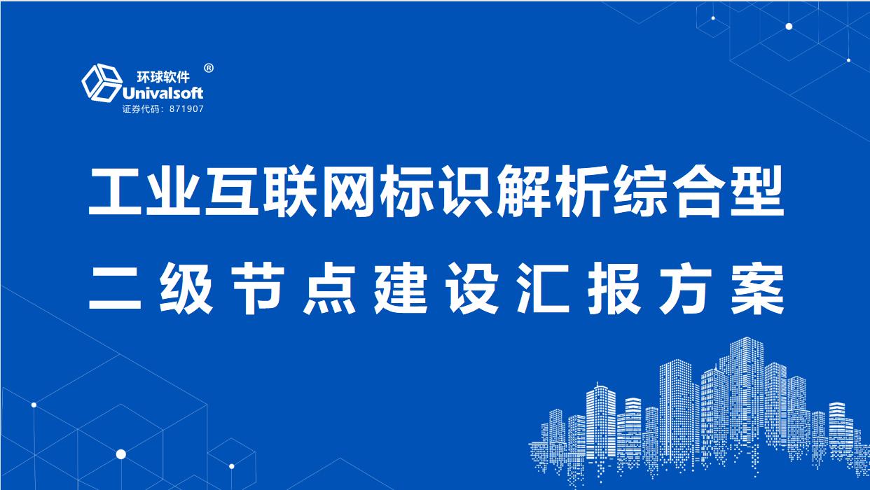 環(huán)球軟件工業(yè)互聯(lián)網(wǎng)標(biāo)識解析綜合型二級節(jié)點(diǎn)建設(shè)能力通關(guān)過專家評估