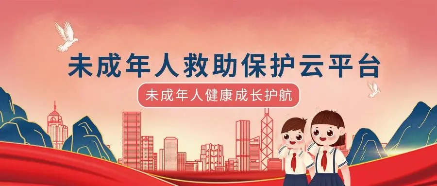 環(huán)球軟件未成年救助平臺 以數(shù)字賦能護(hù)航未成年人健康成長