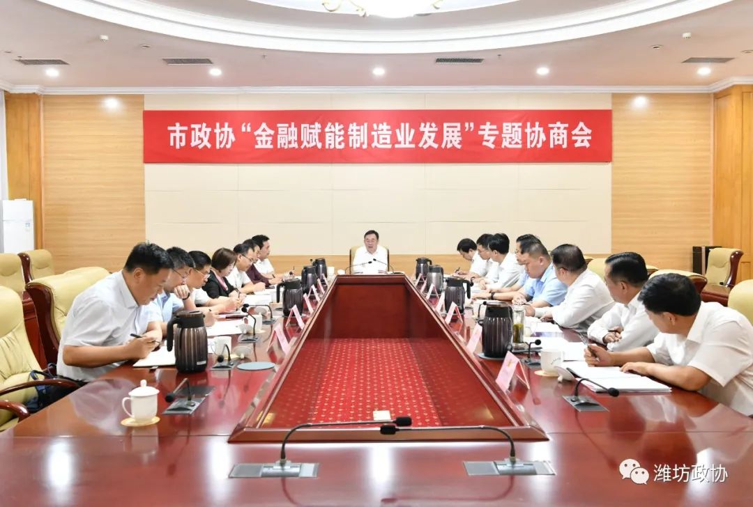 濰坊市金融賦能制造業(yè)發(fā)展專題協(xié)商會(huì)召開(kāi) 我司董事長(zhǎng)出席