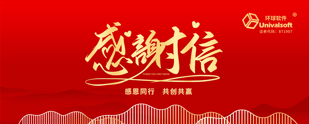 封封感謝，催人奮進(jìn)，環(huán)球軟件再獲肯定！