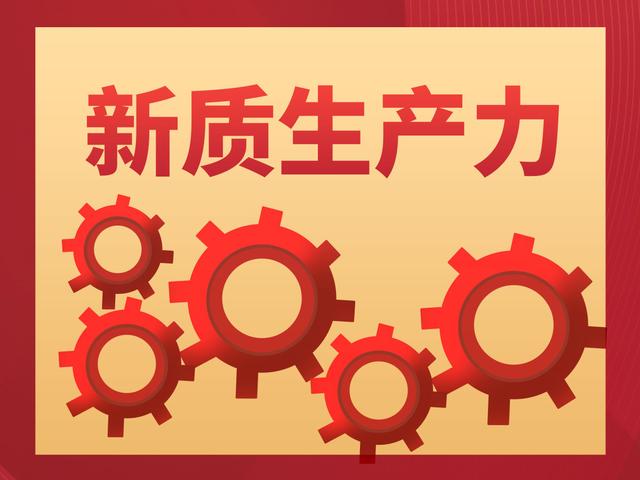 關(guān)于新質(zhì)生產(chǎn)力的5個(gè)問答，希望您能有所收獲！