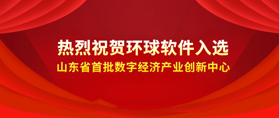 喜報++！環(huán)球軟件成功入選省級首批數(shù)字經(jīng)濟(jì)產(chǎn)業(yè)創(chuàng)新中心