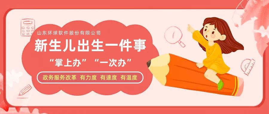 【大數(shù)據(jù)應(yīng)用在身邊】壽光：新手爸媽不犯愁，新生兒出生一件事實(shí)現(xiàn)“掌上辦”“一次辦”