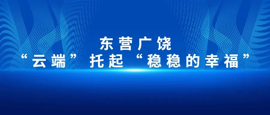 【大數(shù)據(jù)應(yīng)用在身邊】東營廣饒：“云端”托起“穩(wěn)穩(wěn)的幸?！?>
        </div>
        <div   id=