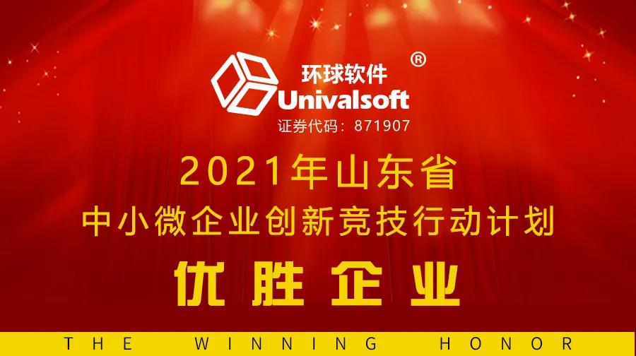 科技創(chuàng)新獲認可，環(huán)球軟件又入選 | 連續(xù)三年榮膺省級創(chuàng)新競技優(yōu)勝企業(yè)