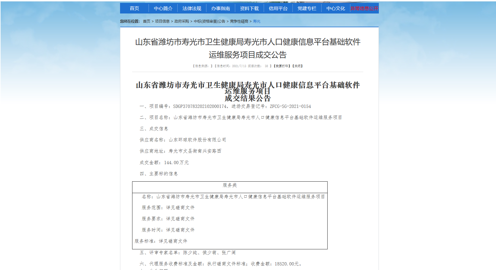 【中標(biāo)喜訊】蓄力厚植，環(huán)球軟件智慧醫(yī)療業(yè)務(wù)添新作，中標(biāo)壽光市人口健康信息平臺(tái)運(yùn)維服務(wù)項(xiàng)目
