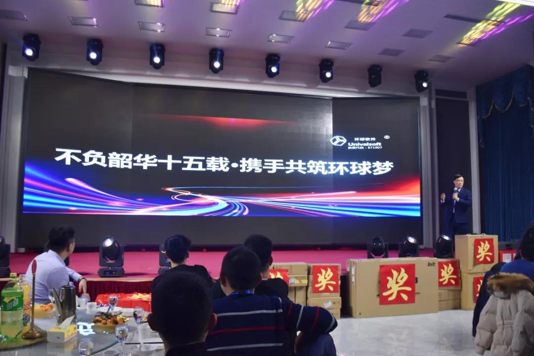“不負(fù)韶華十五載，攜手共筑環(huán)球夢(mèng)”——環(huán)球軟件2020年度公司年會(huì)成功舉辦