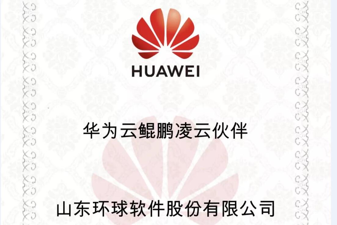 華為鯤鵬展翅，環(huán)球軟件率先支持，雙方共建國產(chǎn)自主安全可控生態(tài)聯(lián)盟