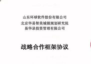 環(huán)球軟件與華易智美、易華錄投資達(dá)成戰(zhàn)略合作