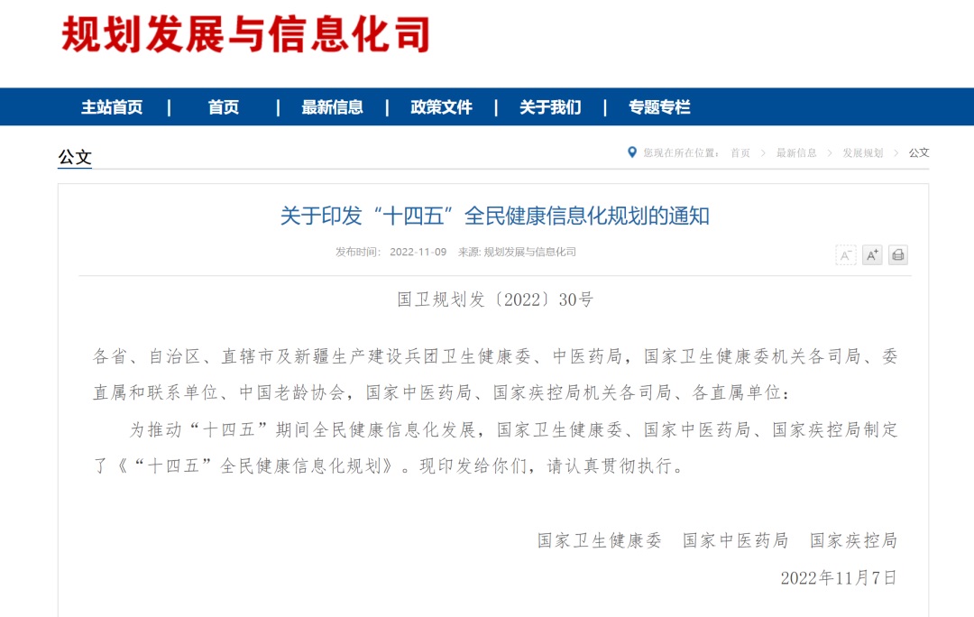 《“十四五”全民健康信息化規(guī)劃》發(fā)布！部署八大主要任務(wù)、五項(xiàng)重點(diǎn)工程及八大優(yōu)先行動(dòng)