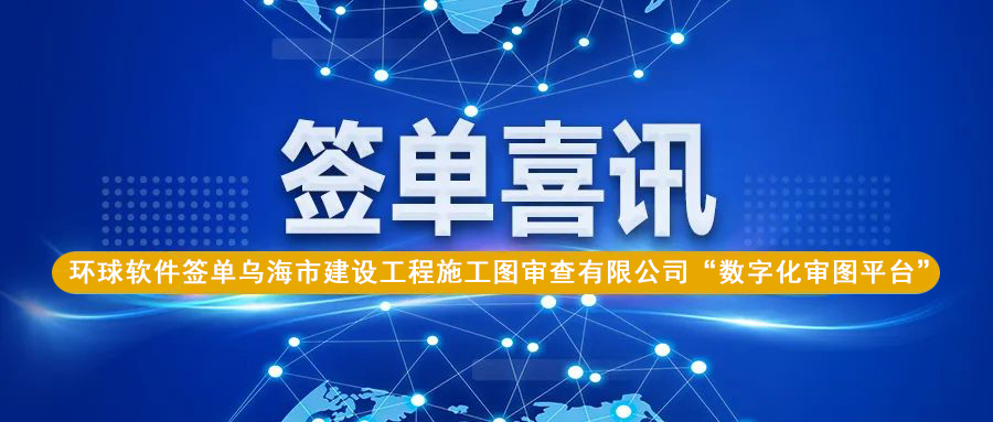 圖紙差異智能云比對，助力烏海數(shù)字化審圖業(yè)務(wù)質(zhì)效再提升