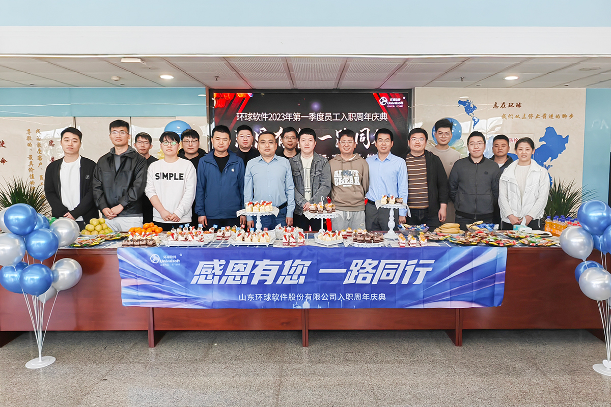 環(huán)球軟件員工入職周年慶，圓滿舉行！感恩有您，一路同行