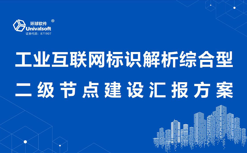 環(huán)球軟件工業(yè)互聯網標識解析綜合型二級節(jié)點建設能力通過專家評估