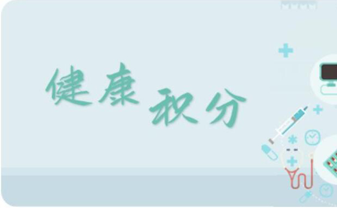環(huán)球軟件打造“健康積分”平臺，讓“小積分”兌出居民“大健康”