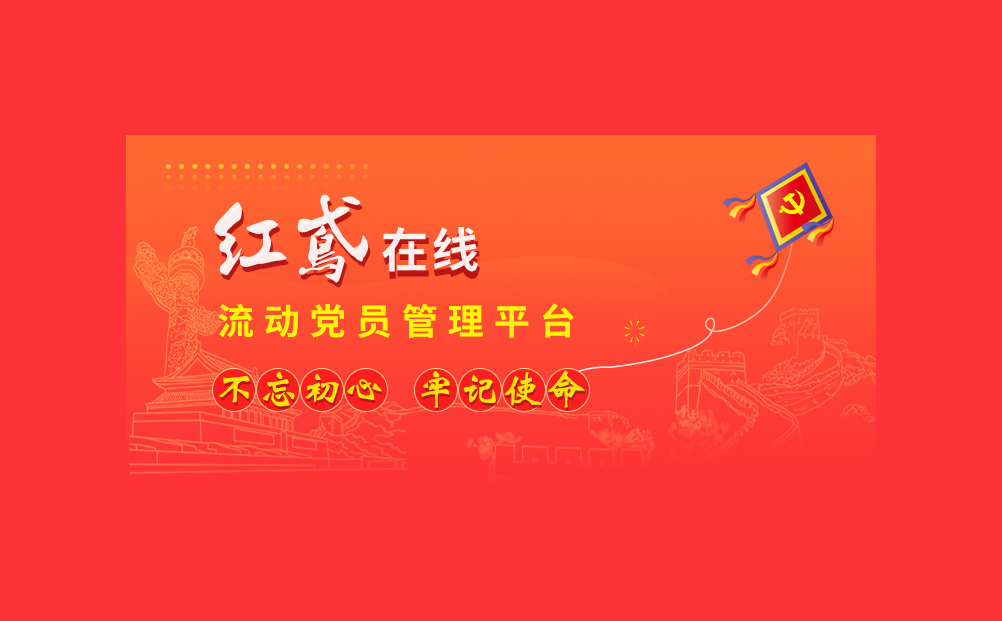讓流動(dòng)黨員管理不再難！環(huán)球軟件研發(fā)的“紅鳶在線”系統(tǒng)引關(guān)注