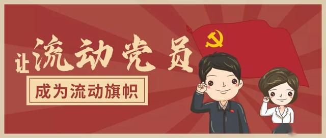 數(shù)字化平臺(tái)賦能，強(qiáng)化“流動(dòng)黨員”實(shí)時(shí)化動(dòng)態(tài)化監(jiān)督和服務(wù)
