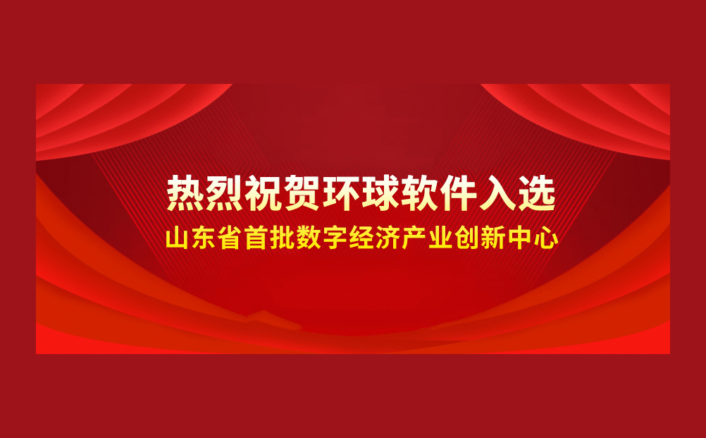 喜報++！環(huán)球軟件成功入選省級首批數(shù)字經(jīng)濟(jì)產(chǎn)業(yè)創(chuàng)新中心
