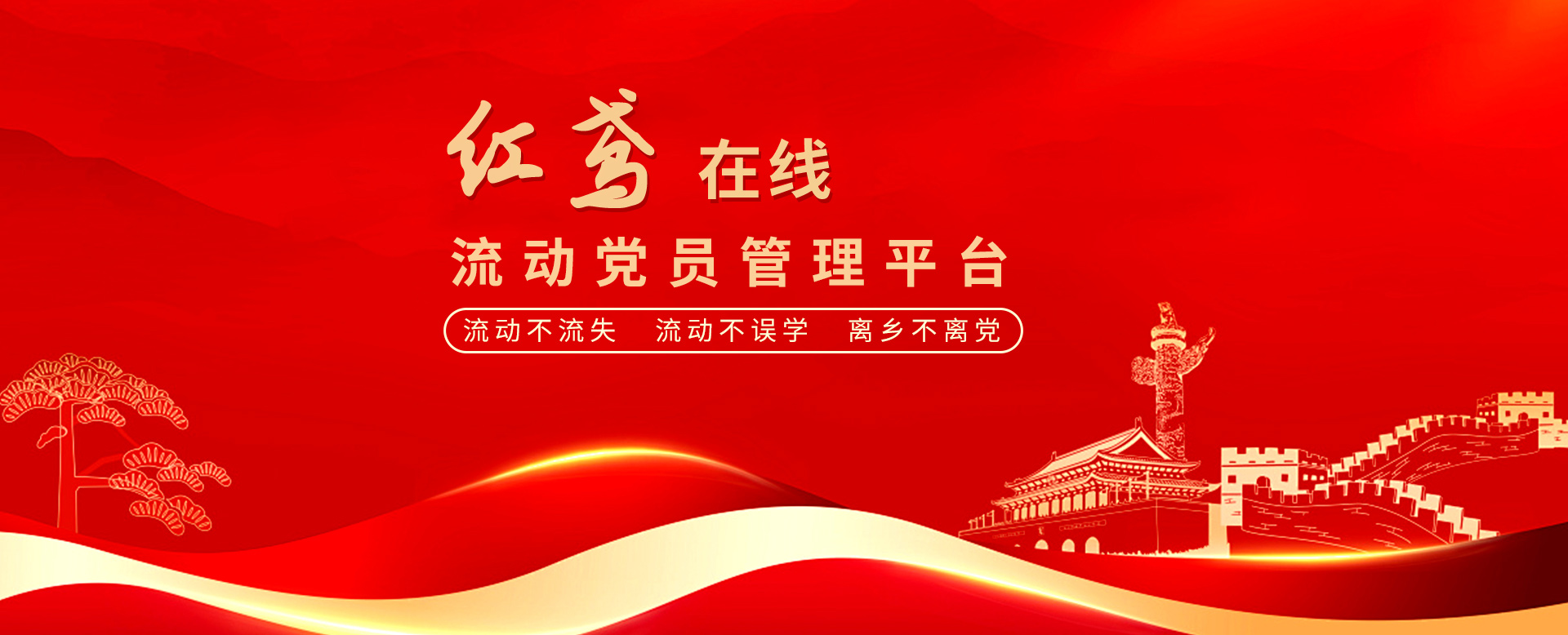 “紅鳶在線(xiàn)”流動(dòng)黨員管理系統(tǒng) 確保流動(dòng)黨員“流動(dòng)不流失、流動(dòng)不誤學(xué)、離鄉(xiāng)不離黨”