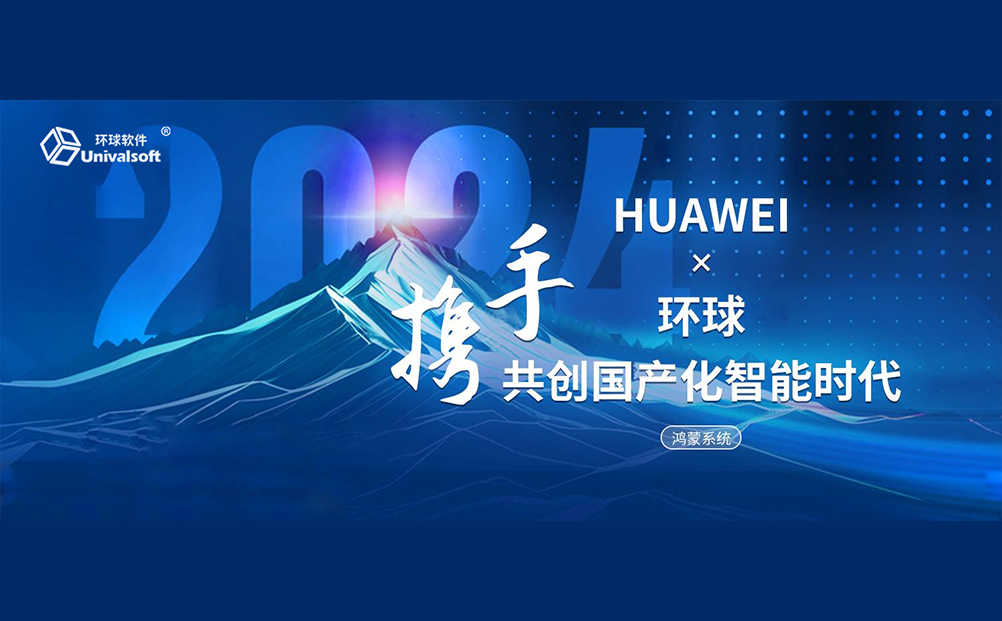 攜手華為，共創(chuàng)國產(chǎn)化智能時代