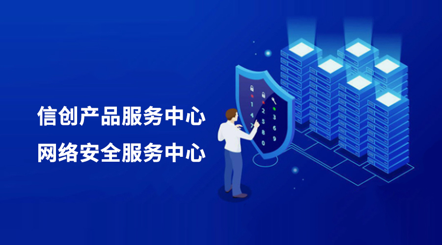 環(huán)球軟件攜手生態(tài)伙伴，共建信創(chuàng)產(chǎn)品與網(wǎng)絡(luò)安全服務(wù)中心