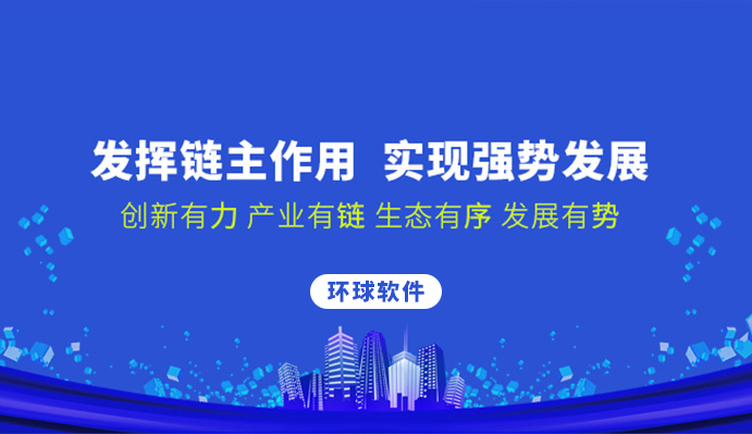 環(huán)球軟件：發(fā)揮鏈主作用 實現(xiàn)強(qiáng)勢發(fā)展