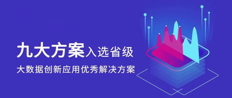 再獲認(rèn)可！環(huán)球軟件九大方案入選省級(jí)大數(shù)據(jù)創(chuàng)新應(yīng)用解決方案