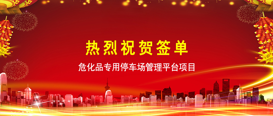 環(huán)球軟件助力文登?；吠＼噲?chǎng)安全管控?cái)?shù)智化升級(jí)