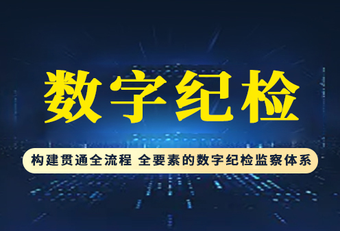 數(shù)字紀檢